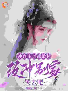 《都说了我能冲喜，怎么没人信》大结局免费试读 《都说了我能冲喜，怎么没人信》最新章节目录