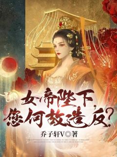 《女帝陛下，您何故造反？》小说阅读 苏辰胡媚儿小说