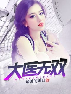 《大医无双》完整版在线阅读（主角苏一凡李涵珊）