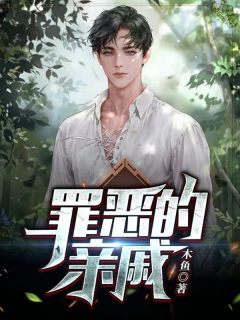 《罪恶的亲戚》小说章节列表在线阅读 叶茂马大娘小说全文