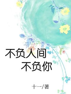 不负人间不负你精彩章节免费试读 江夏陆星沉小说结局无删节