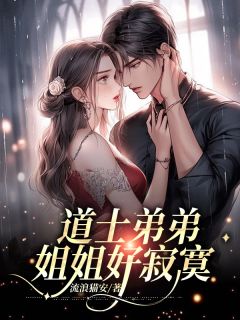 新书《道士弟弟，你逃不了的》小说全集阅读 温美玉苏无心小说免费精彩章节全文