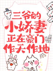 《三爷的小娇妻正在豪门作天作地》小说完结版精彩阅读 叶晚初慕清淮小说阅读