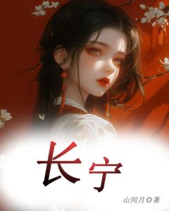 长宁裴行简小说 《长宁》小说全文免费阅读