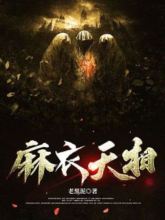 麻衣天相小说 江胜唐薇薇小说叫什么