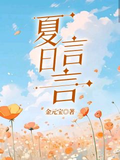 《夏日言言》小说全文免费阅读 《夏日言言》最新章节目录