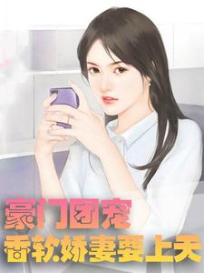 《豪门团宠：香软娇妻要上天》小说大结局在线试读 苏晚晚薄斯年小说阅读