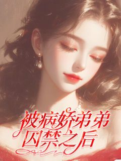 被病娇弟弟囚禁之后林窈宋衍 被病娇弟弟囚禁之后全文阅读