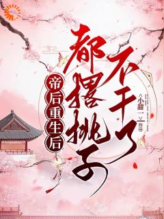 《帝后重生后都撂挑子不干了》大结局精彩阅读 《帝后重生后都撂挑子不干了》最新章节目录