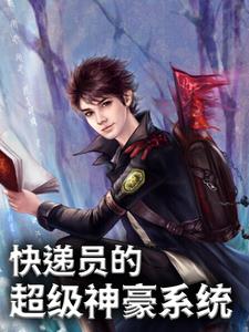 江晨徐珊珊小说 快递员的神豪系统(江晨徐珊珊)小说阅读