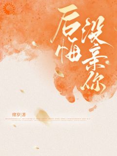 《后悔没亲你》岑溪柯烬大结局免费试读