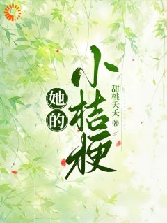 《她的小桔梗》小说大结局在线阅读 温梨傅峥小说阅读