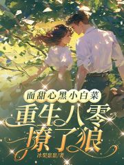 《面甜心黑小白菜，重生八零撩了狼》大结局在线阅读 凌槐绿裴观臣是什么小说
