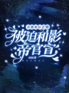 在婆媳综艺里被迫和影帝官宣 时柒柒席漠寒小说全文章节免费试读