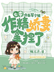 《七零：冷面军少被作精娇妻拿捏了》周西野姜知知全文免费试读