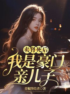《卖肾死后，我是豪门亲儿子》小说完结版在线阅读 秦天林珍珍小说阅读