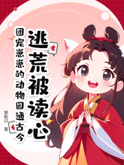 逃荒被读心？团宠崽崽的动物园通古今精彩章节小说免费试读地址 主角颜念念烛九昭