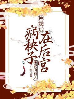 《换嫁后，病秧子在后宫碰瓷所有人》陆青砚舒妃小说精彩内容免费试读