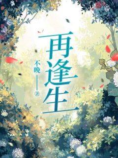 主角是何恩慈何与乐的小说 《再逢生》 全文在线试读