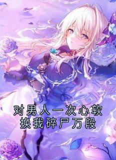 对男人一次心软换我碎尸万段孟莹沈行之小说结局完整全文