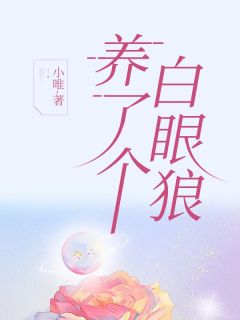 《养了个白眼狼》朱敏大结局免费试读