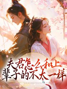 楚玥萧洵小说 《夫君怎么和上辈子的不太一样》小说全文免费阅读