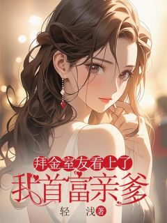 《拜金室友看上了我首富亲爹》关倩顾雪薇完结版在线试读