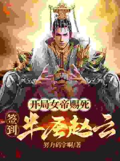 最强签到系统，一发抽中赵云苏夜寒柳如烟小说结局精彩章节全文
