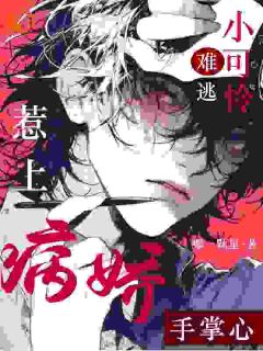 惹上病娇，小可怜难逃手掌心全章节免费在线阅读 黎纾廖佑弋完结版