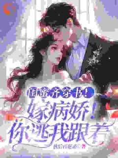 《穿越后，女配姐妹花跑路了》小说全文精彩试读 《穿越后，女配姐妹花跑路了》最新章节目录