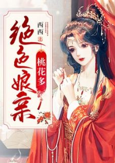 绝色娘亲桃花多全本资源下载APP 洛倾离轩辕霄完整未删减版
