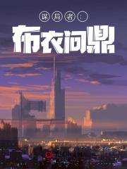 谋局者：布衣问鼎主角苏淮安高颖月小说精彩章节全文免费试读