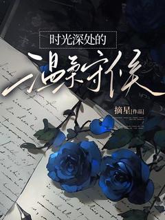 最新《时光深处的温柔守候》叶清傅云恪小说在线阅读全文章节