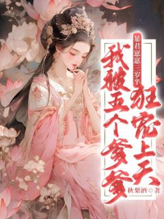 最新《暴君崽崽三岁半：我被五个爹爹狂宠上天》萧云栖萧彻寒小说在线阅读全文章节
