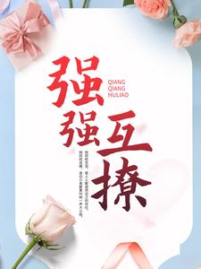 青春小说《强强互撩》主角付阮蒋承霖全文精彩内容免费阅读