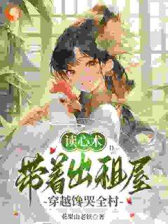 《读心术，带着出租屋穿越馋哭全村》江福宝张金兰大结局精彩试读