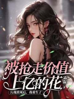 《被抢走价值上亿的花污蔑致死后，我重生了》小说完结版免费试读 许潇潇孟淑然小说阅读