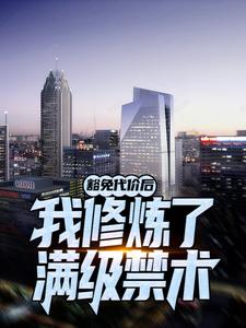 豁免代价后，我修炼了满级禁术全文免费阅读 叶天李萱小说最新章节完整版
