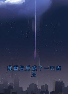 《我重生后成了一只虎王》程皓刘萌萌全文免费阅读